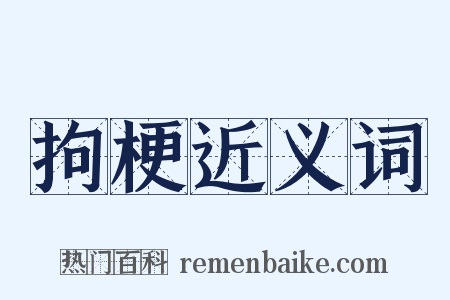 拘梗近义词是什么意思的图片